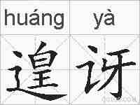 遑讶的拼音