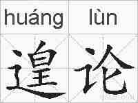 遑论的拼音
