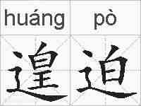 遑迫的拼音