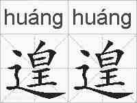 遑遑的拼音