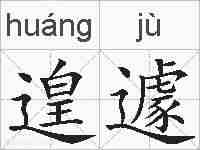 遑遽的拼音