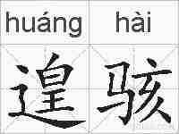 遑骇的拼音