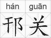 邗关的拼音