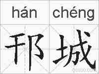 邗城的拼音