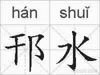 邗水的拼音