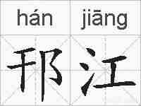 邗江的拼音