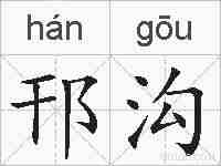 邗沟的拼音
