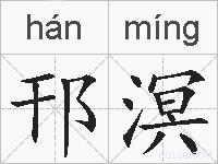 邗溟的拼音
