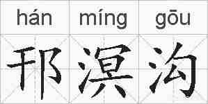 邗溟沟的拼音