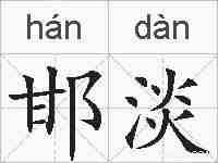邯淡的拼音