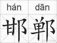 邯郸的拼音