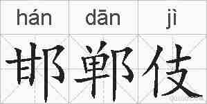 邯郸伎的拼音