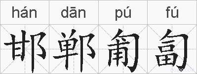 邯郸匍匐的拼音