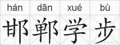 邯郸学步的拼音