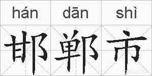 邯郸市的拼音