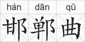 邯郸曲的拼音