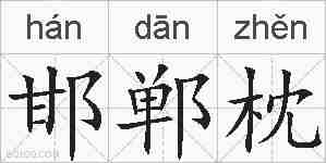 邯郸枕的拼音