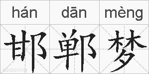 邯郸梦的拼音