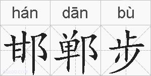 邯郸步的拼音
