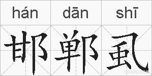 邯郸虱的拼音