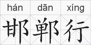 邯郸行的拼音
