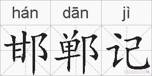 邯郸记的拼音