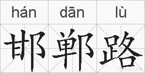 邯郸路的拼音