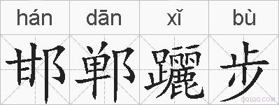 邯郸躧步的拼音