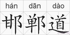 邯郸道的拼音