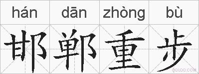 邯郸重步的拼音
