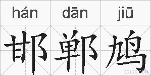 邯郸鸠的拼音
