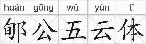 郇公五云体的拼音