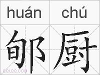 郇厨的拼音