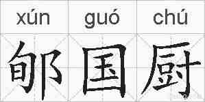 郇国厨的拼音