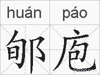 郇庖的拼音