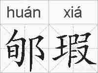 郇瑕的拼音
