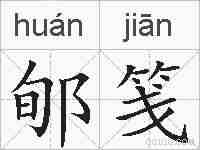 郇笺的拼音