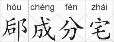 郈成分宅的拼音