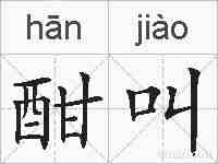 酣叫的拼音