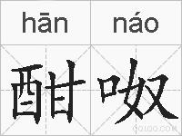 酣呶的拼音