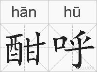 酣呼的拼音