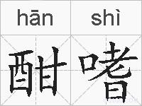 酣嗜的拼音