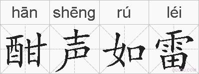 酣声如雷的拼音