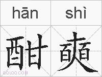 酣奭的拼音