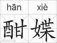 酣媟的拼音