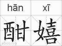 酣嬉的拼音