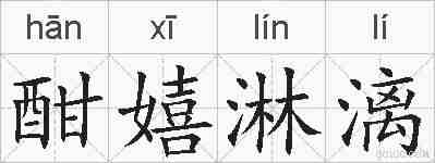 酣嬉淋漓的拼音
