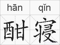 酣寝的拼音