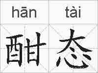 酣态的拼音