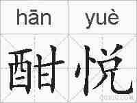 酣悦的拼音